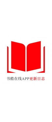 黔东南苗族侗族自治州[安卓APK] 书酷在线APP更新日志（最新版本：v2.0.1125）